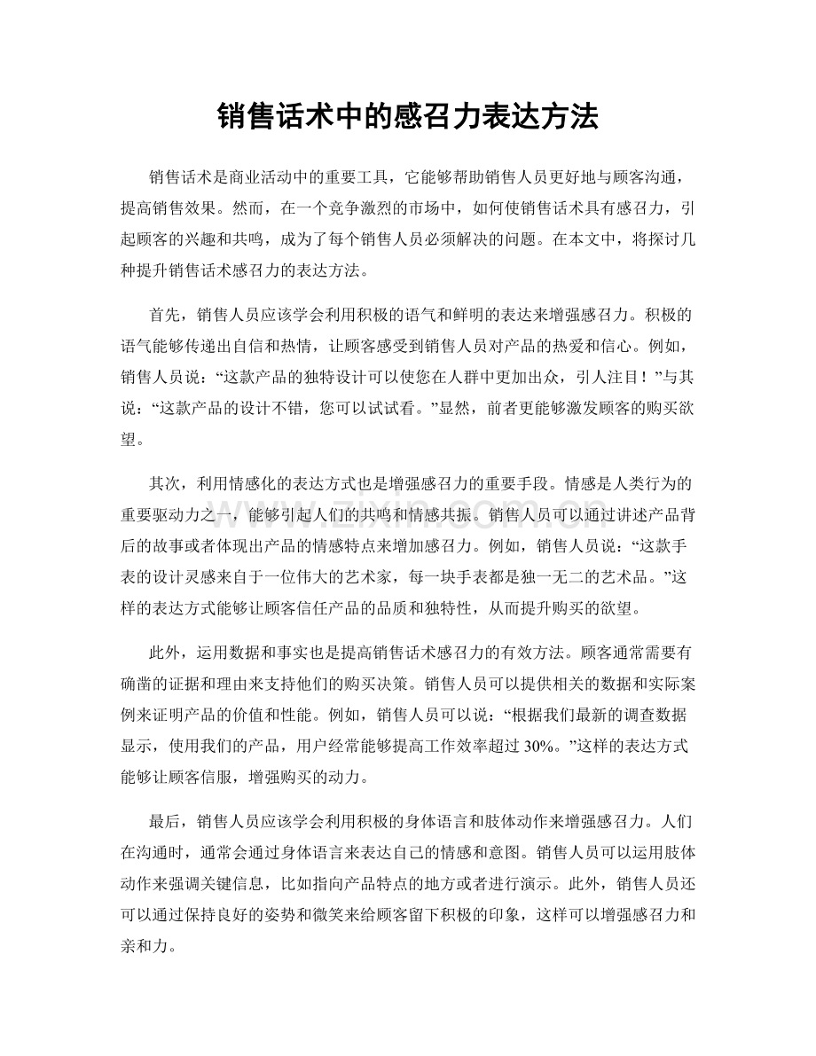 销售话术中的感召力表达方法.docx_第1页