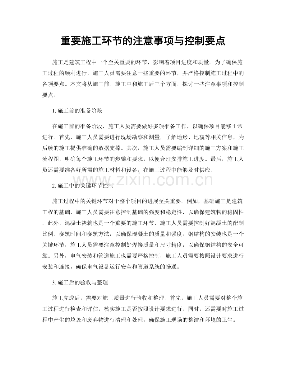 重要施工环节的注意事项与控制要点.docx_第1页