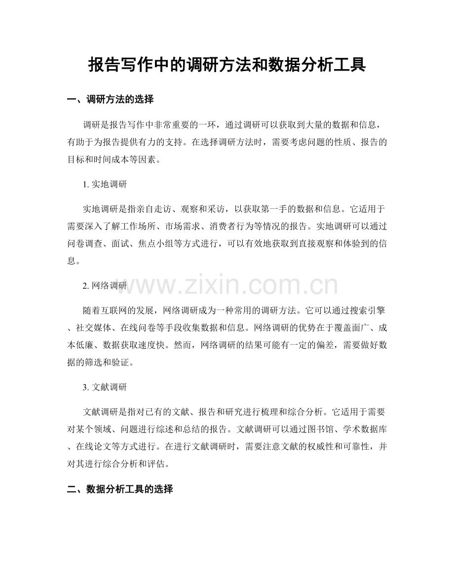 报告写作中的调研方法和数据分析工具.docx_第1页