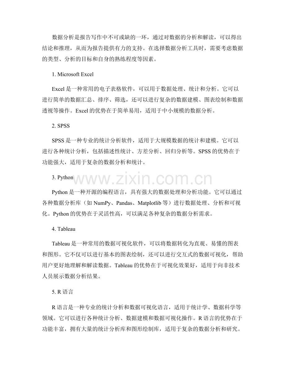 报告写作中的调研方法和数据分析工具.docx_第2页