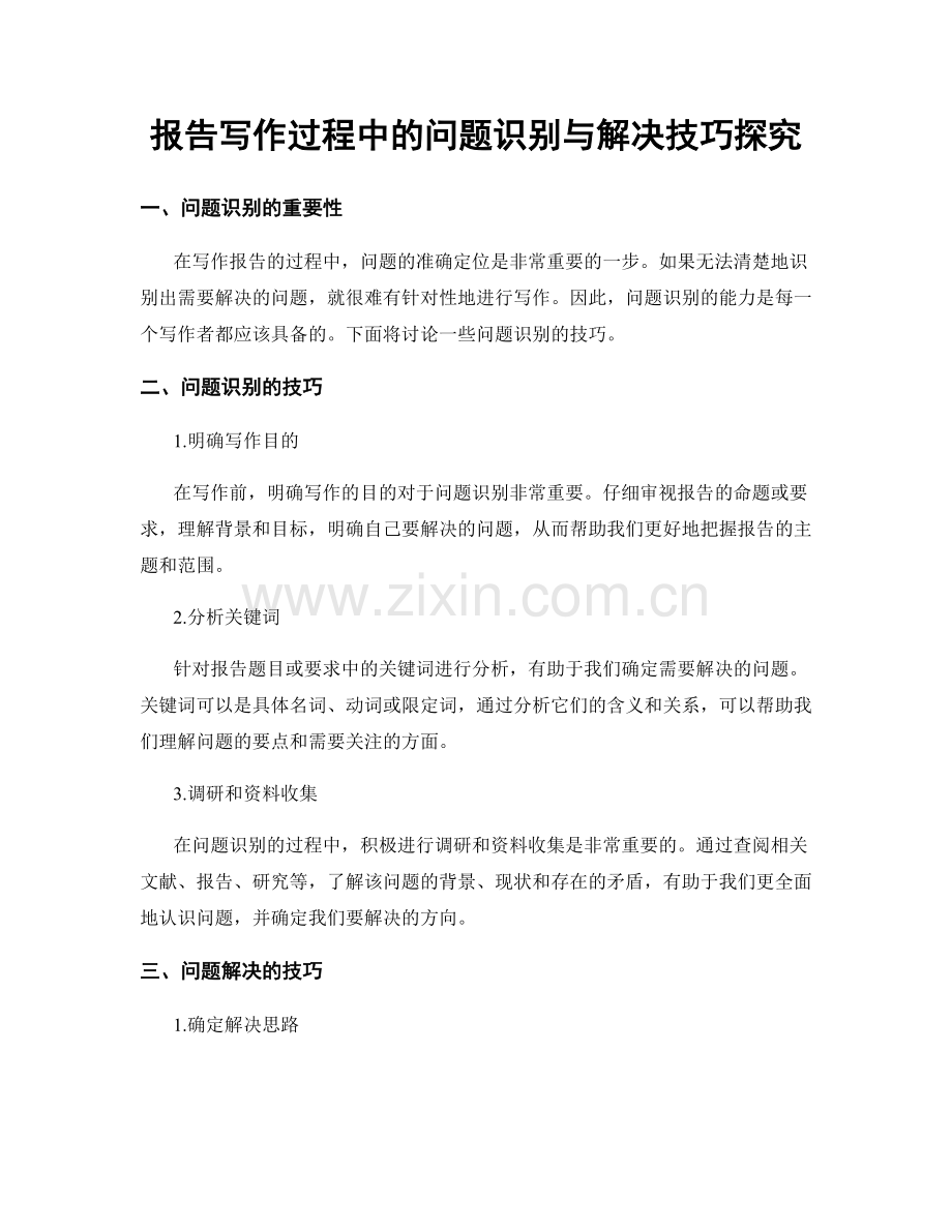 报告写作过程中的问题识别与解决技巧探究.docx_第1页