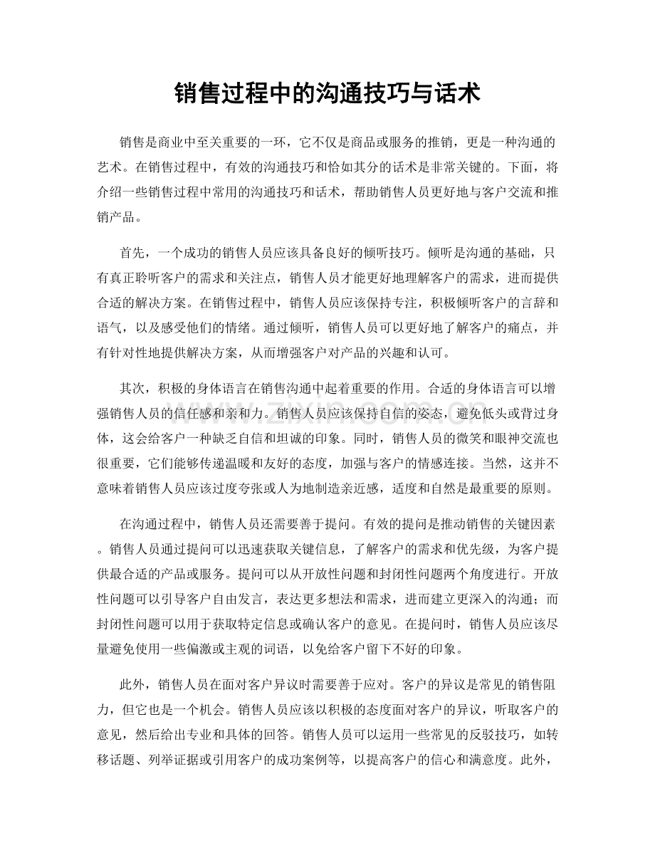 销售过程中的沟通技巧与话术.docx_第1页