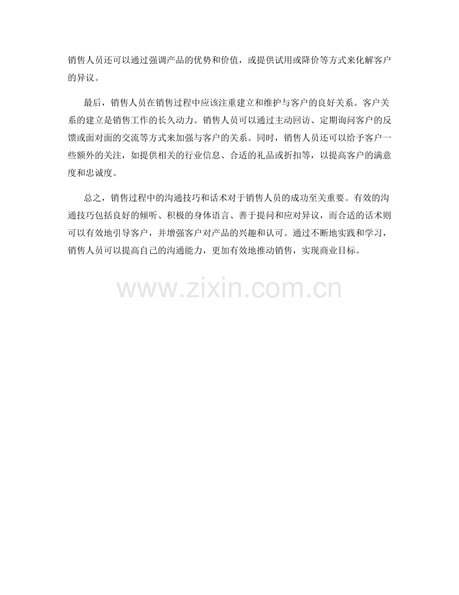 销售过程中的沟通技巧与话术.docx_第2页