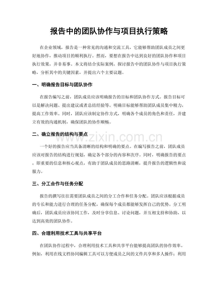 报告中的团队协作与项目执行策略.docx_第1页