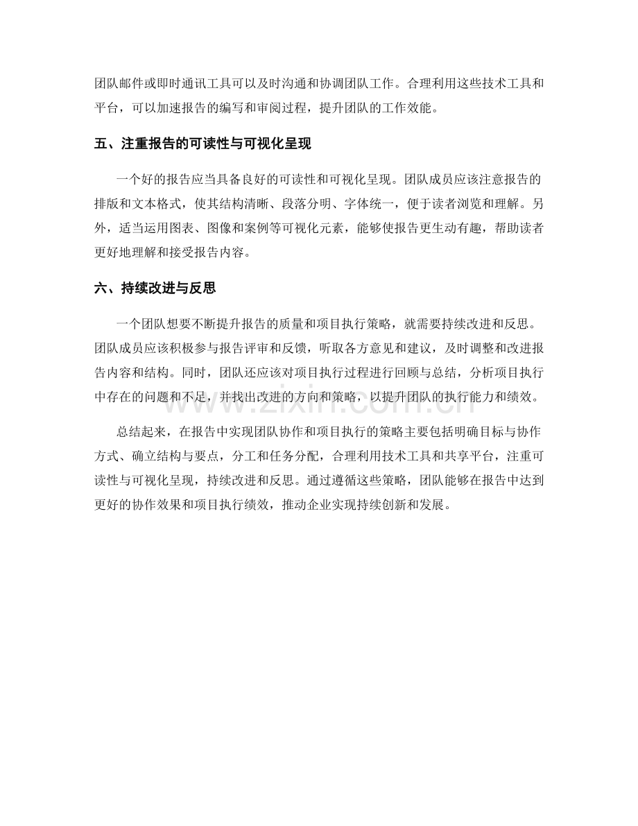 报告中的团队协作与项目执行策略.docx_第2页