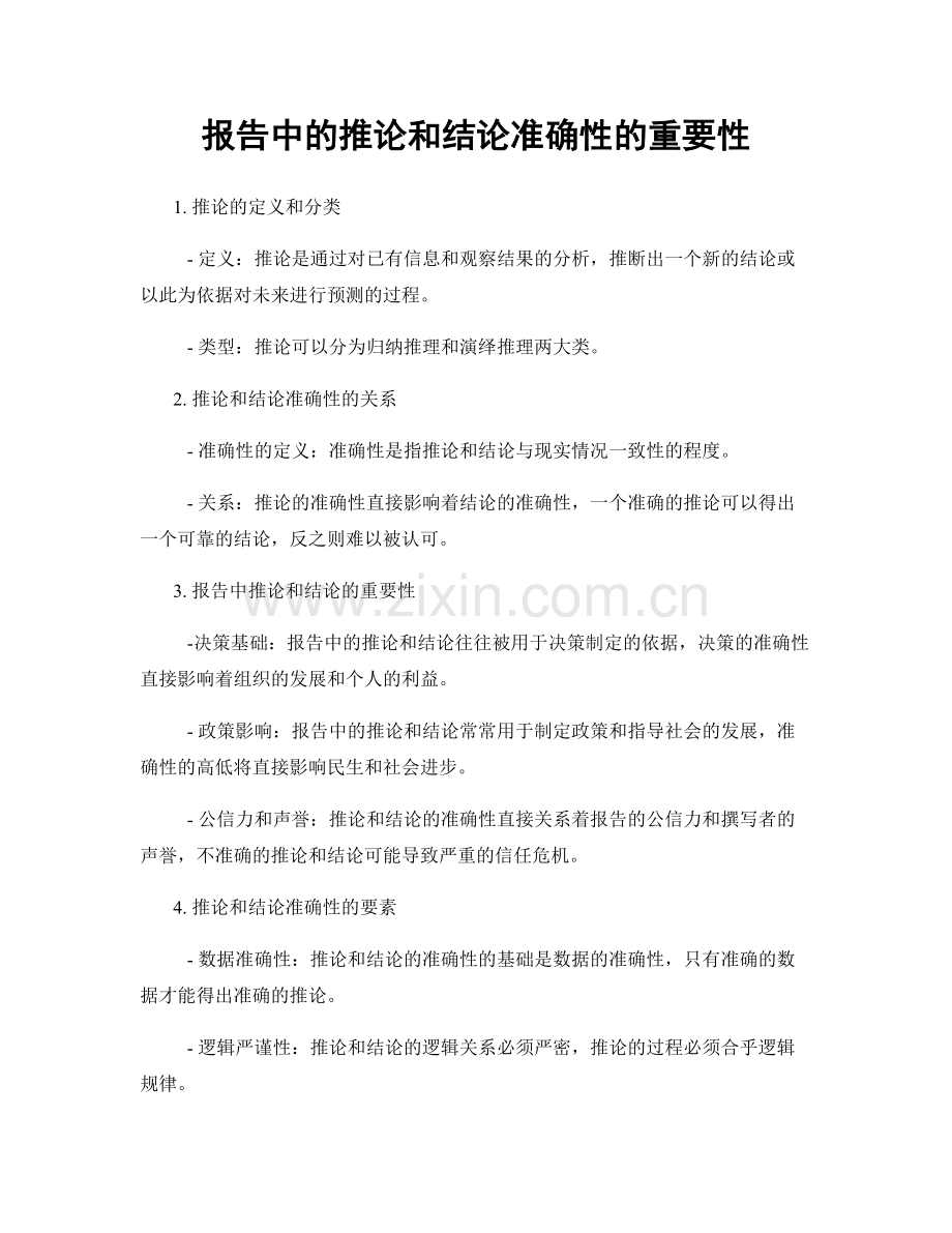 报告中的推论和结论准确性的重要性.docx_第1页