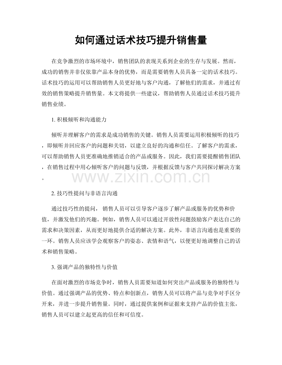 如何通过话术技巧提升销售量.docx_第1页