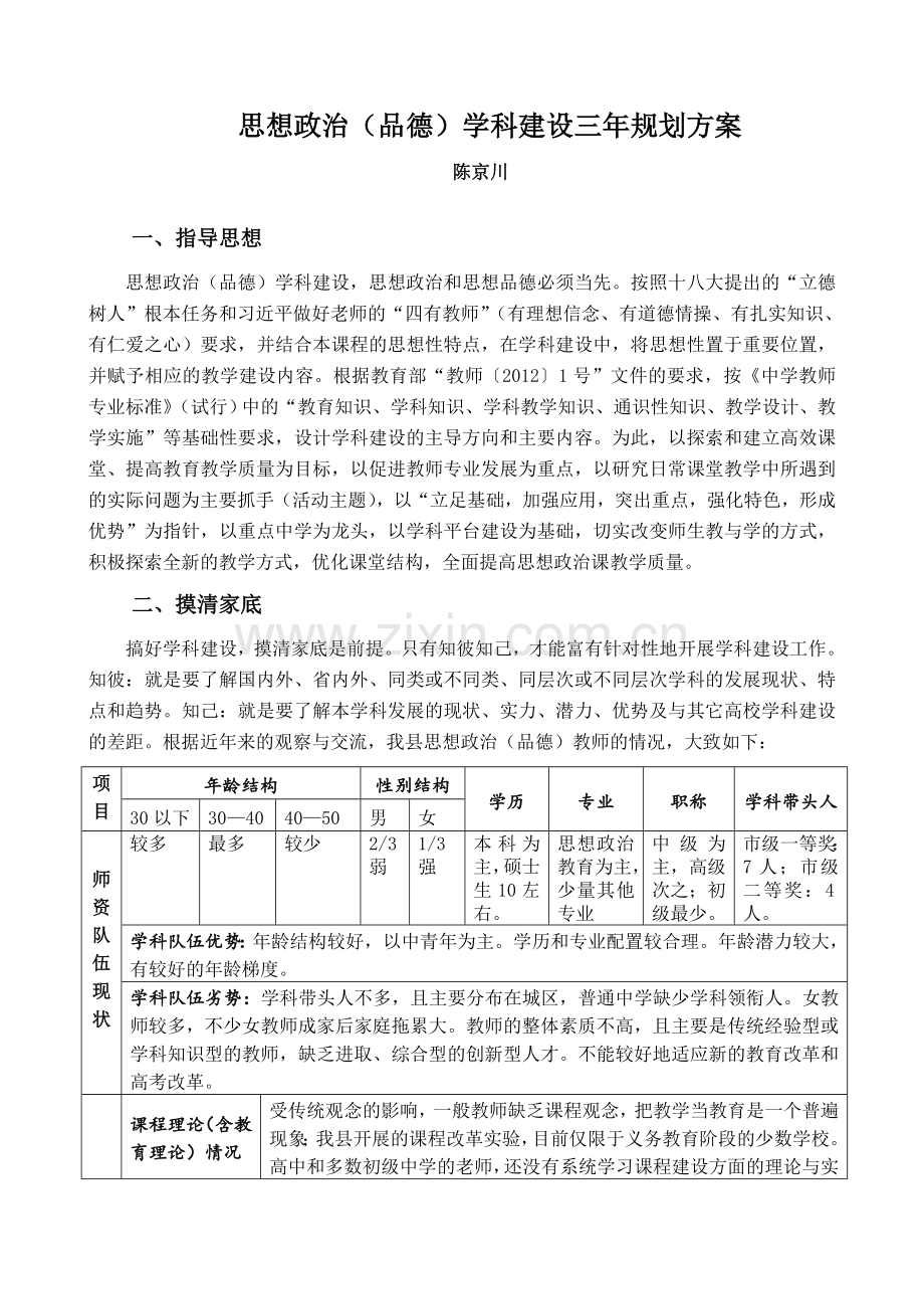 思想政治(品德)学科建设三年规划方案.doc_第1页