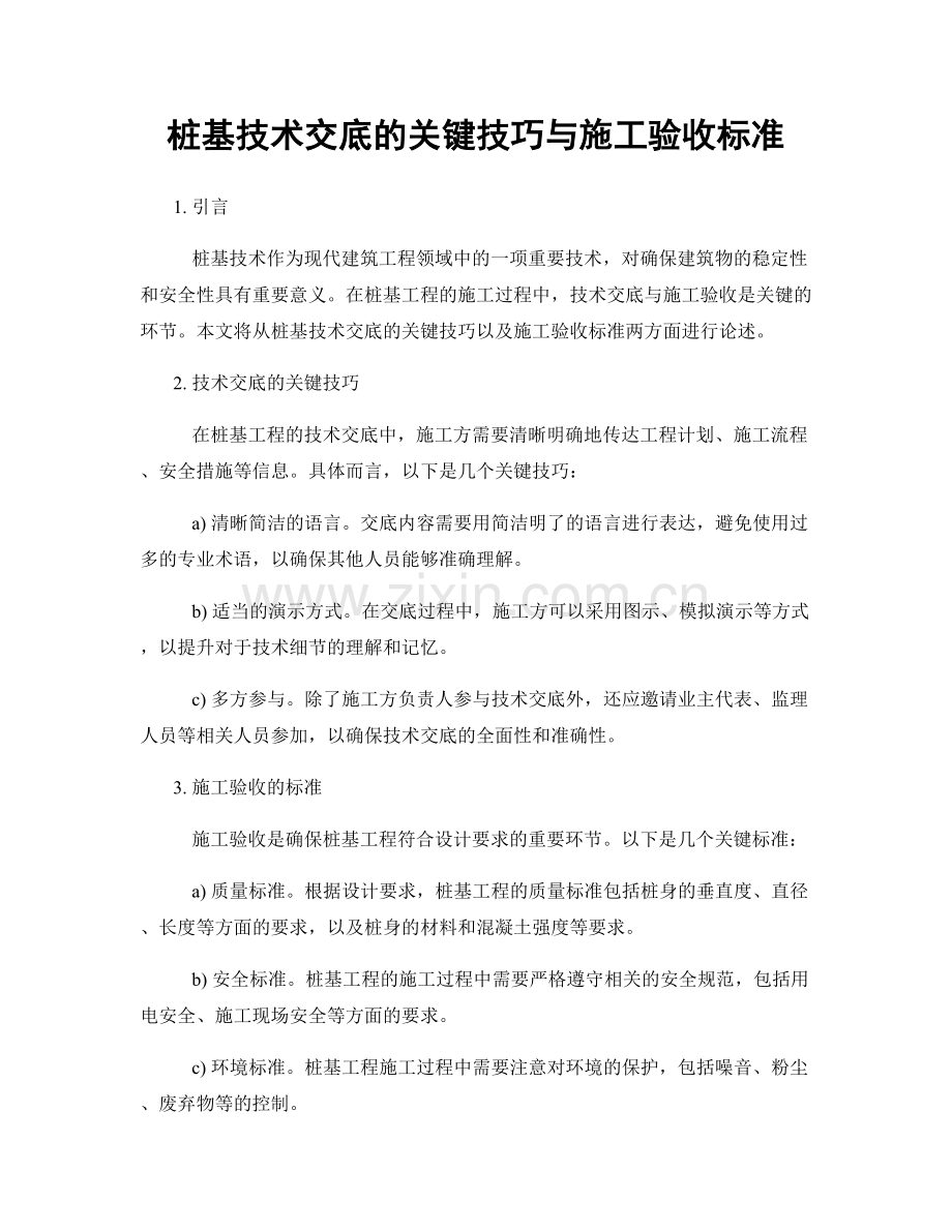 桩基技术交底的关键技巧与施工验收标准.docx_第1页