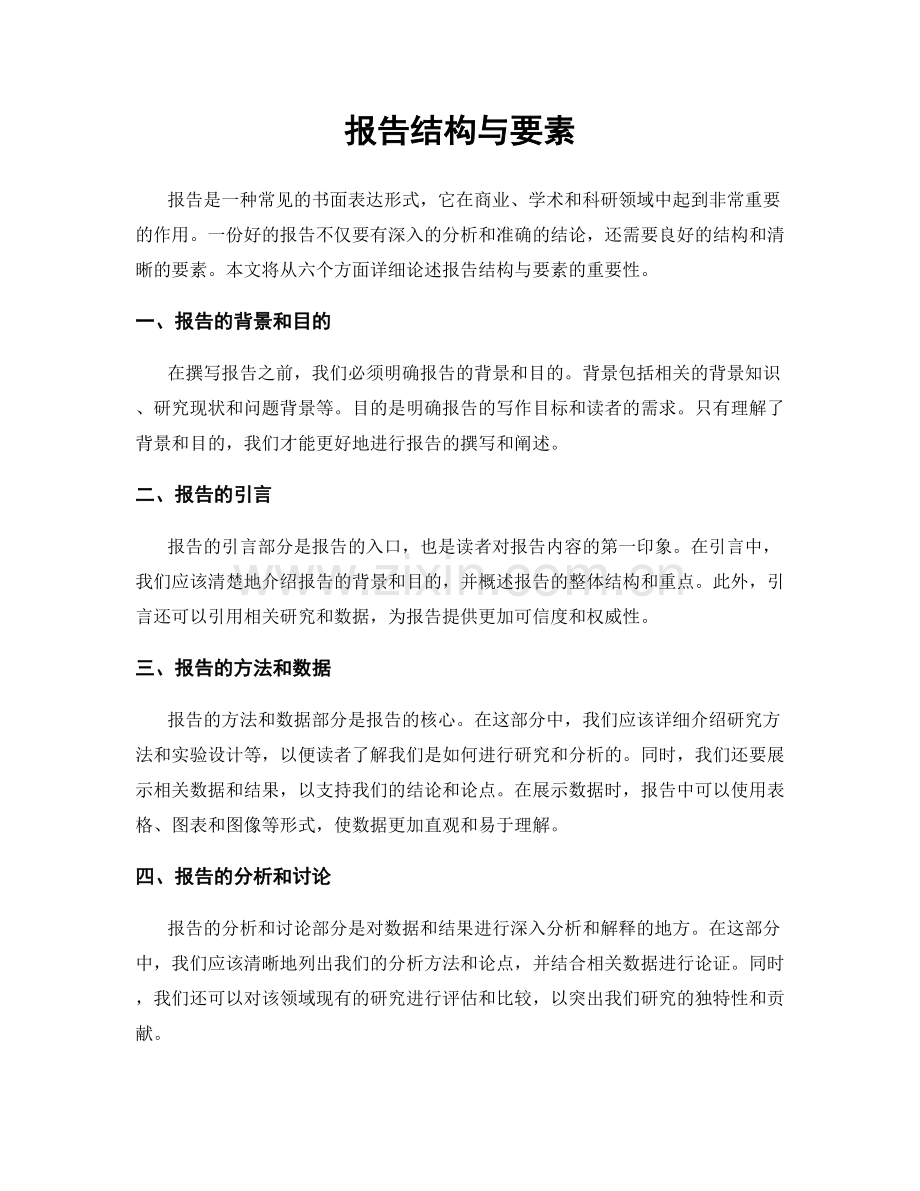 报告结构与要素.docx_第1页