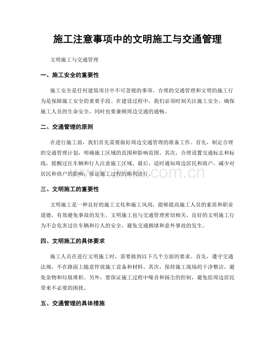 施工注意事项中的文明施工与交通管理.docx_第1页