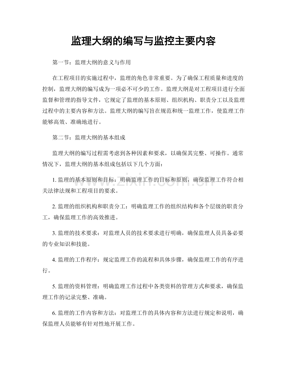 监理大纲的编写与监控主要内容.docx_第1页