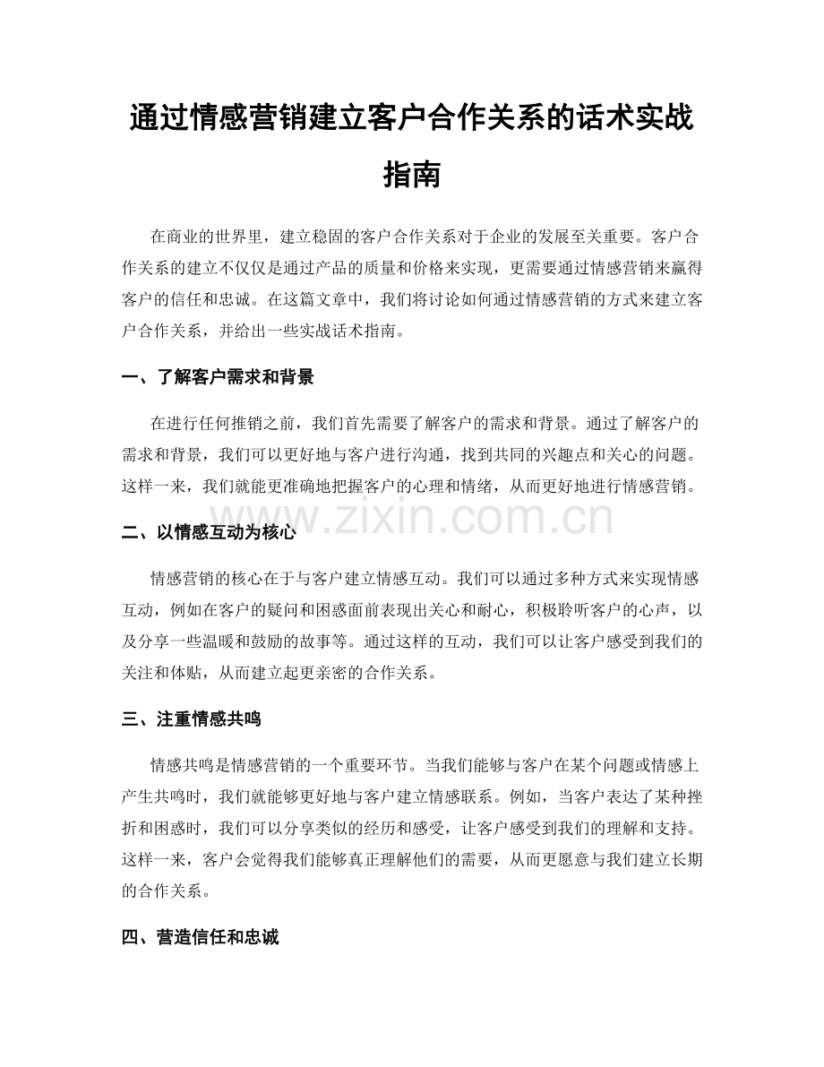 通过情感营销建立客户合作关系的话术实战指南.docx_第1页