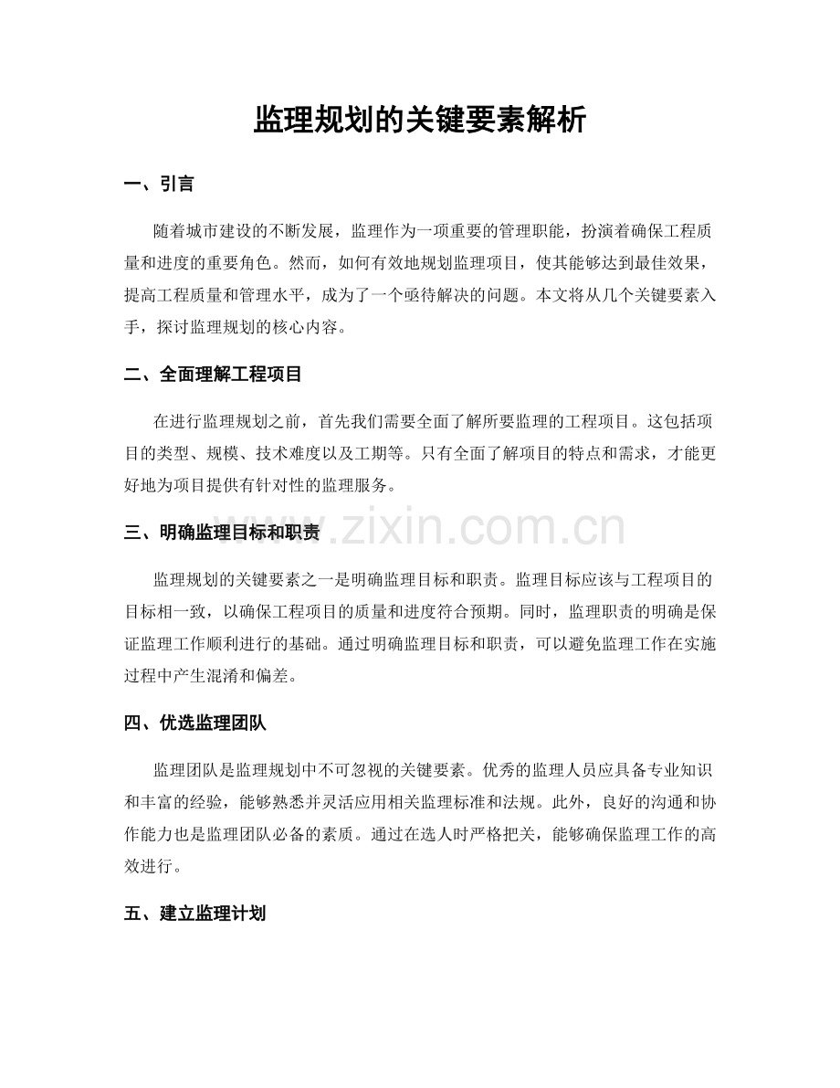 监理规划的关键要素解析.docx_第1页