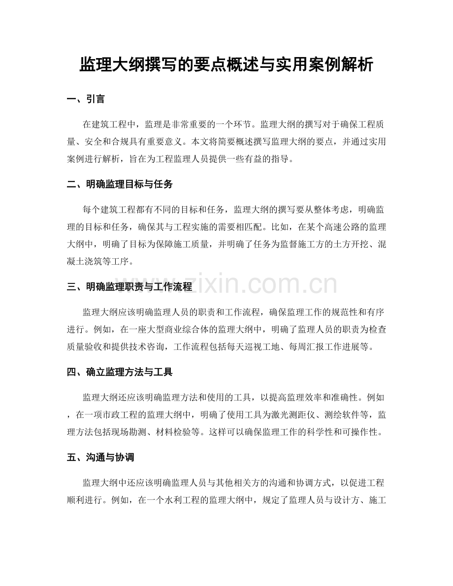 监理大纲撰写的要点概述与实用案例解析.docx_第1页