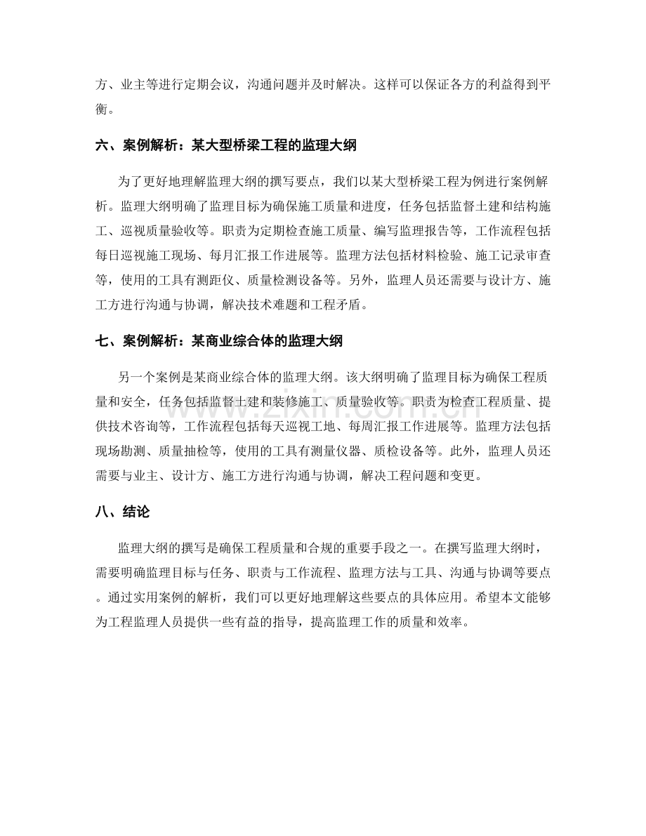 监理大纲撰写的要点概述与实用案例解析.docx_第2页