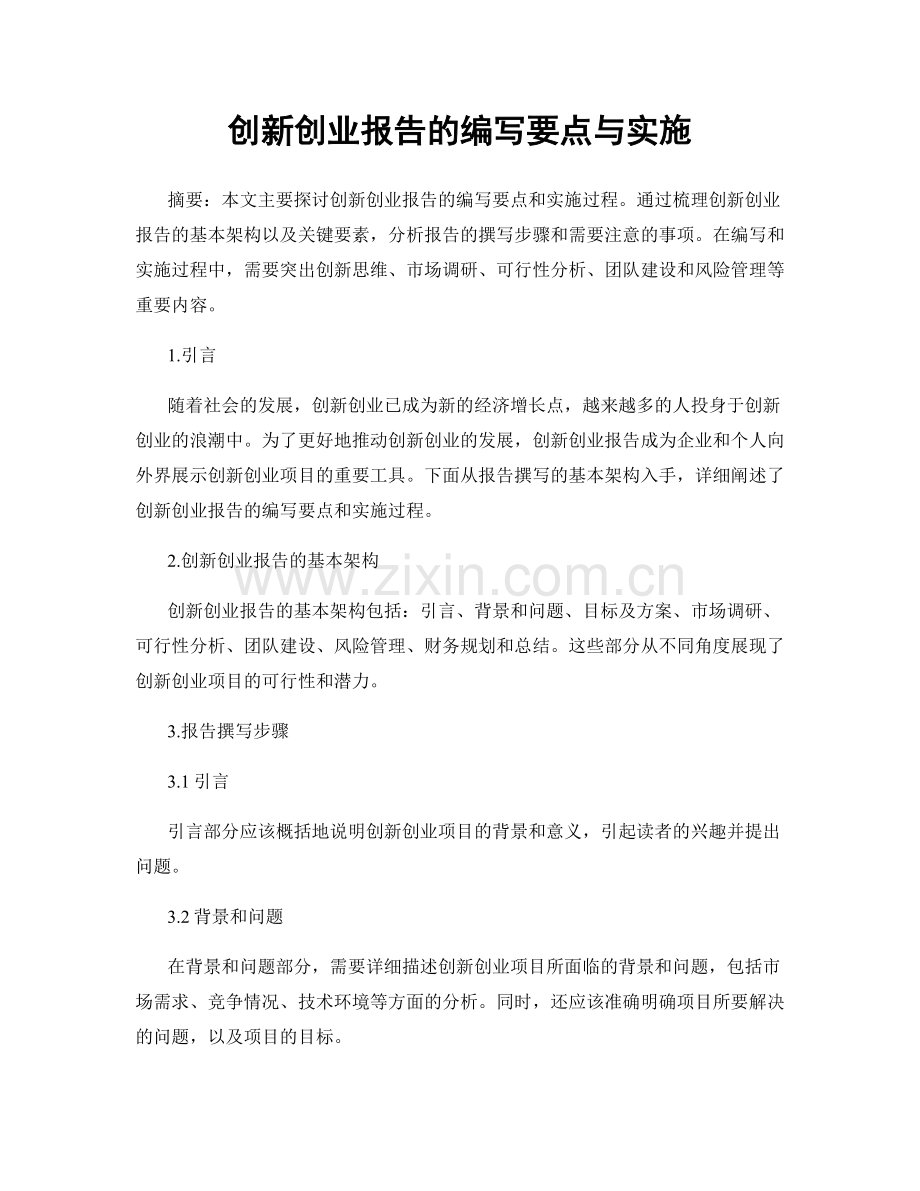 创新创业报告的编写要点与实施.docx_第1页