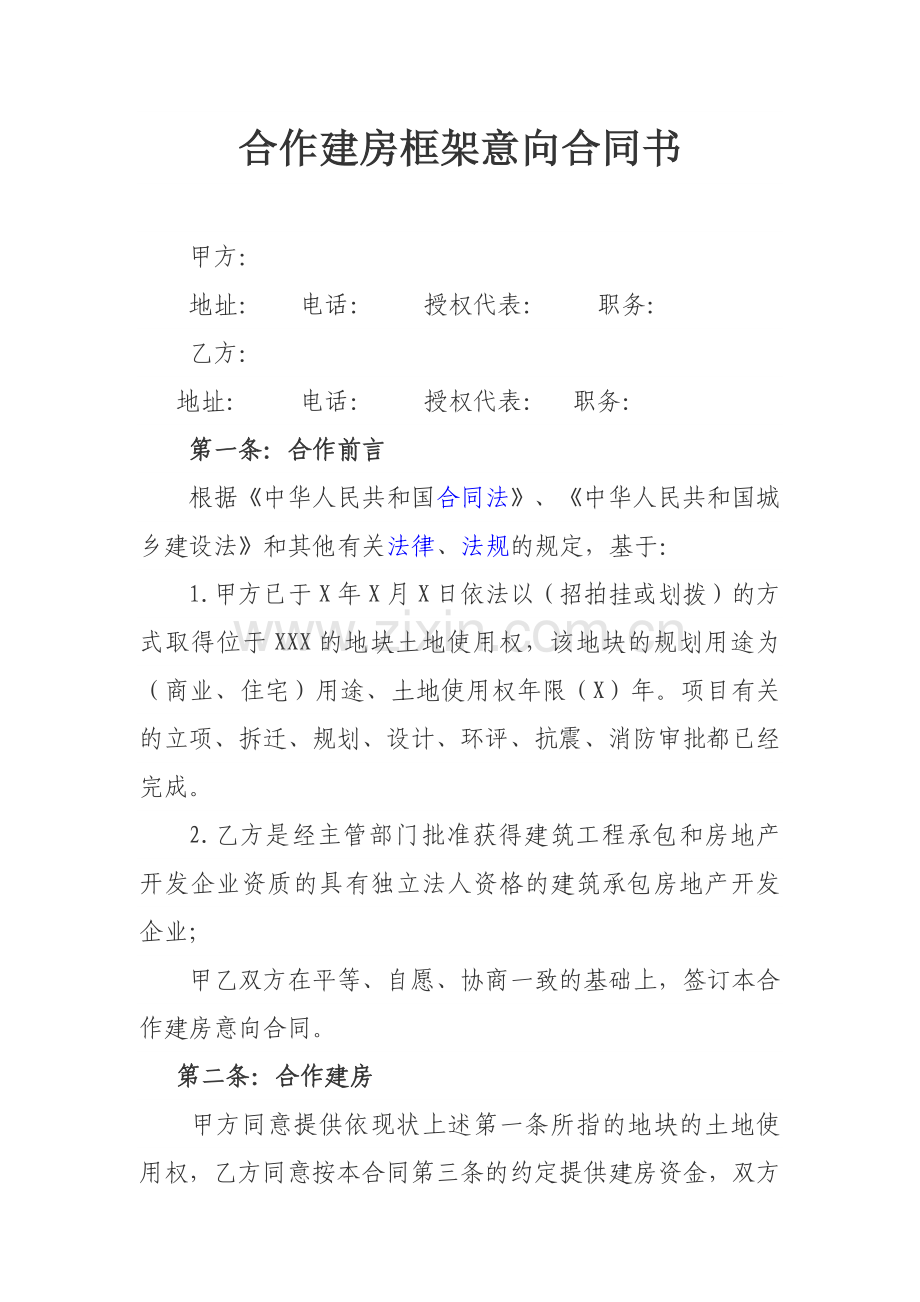 合作建房框架意向合同书.docx_第1页