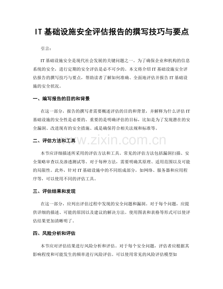 IT基础设施安全评估报告的撰写技巧与要点.docx_第1页