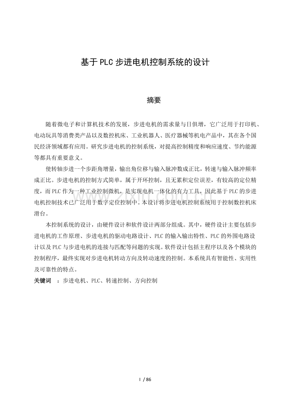 基于PLC步进电机控制系统设计.docx_第1页