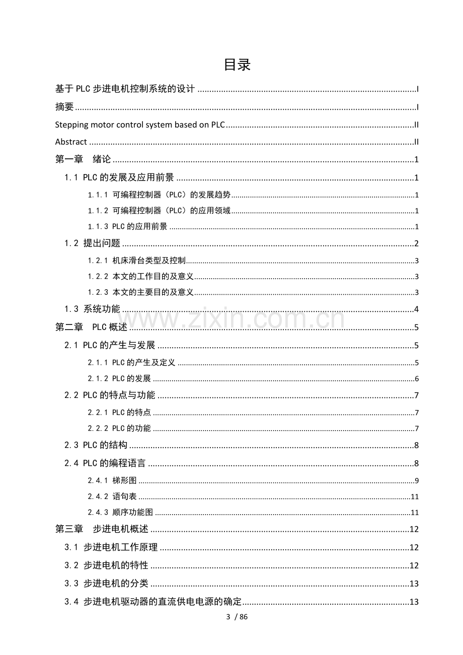 基于PLC步进电机控制系统设计.docx_第3页