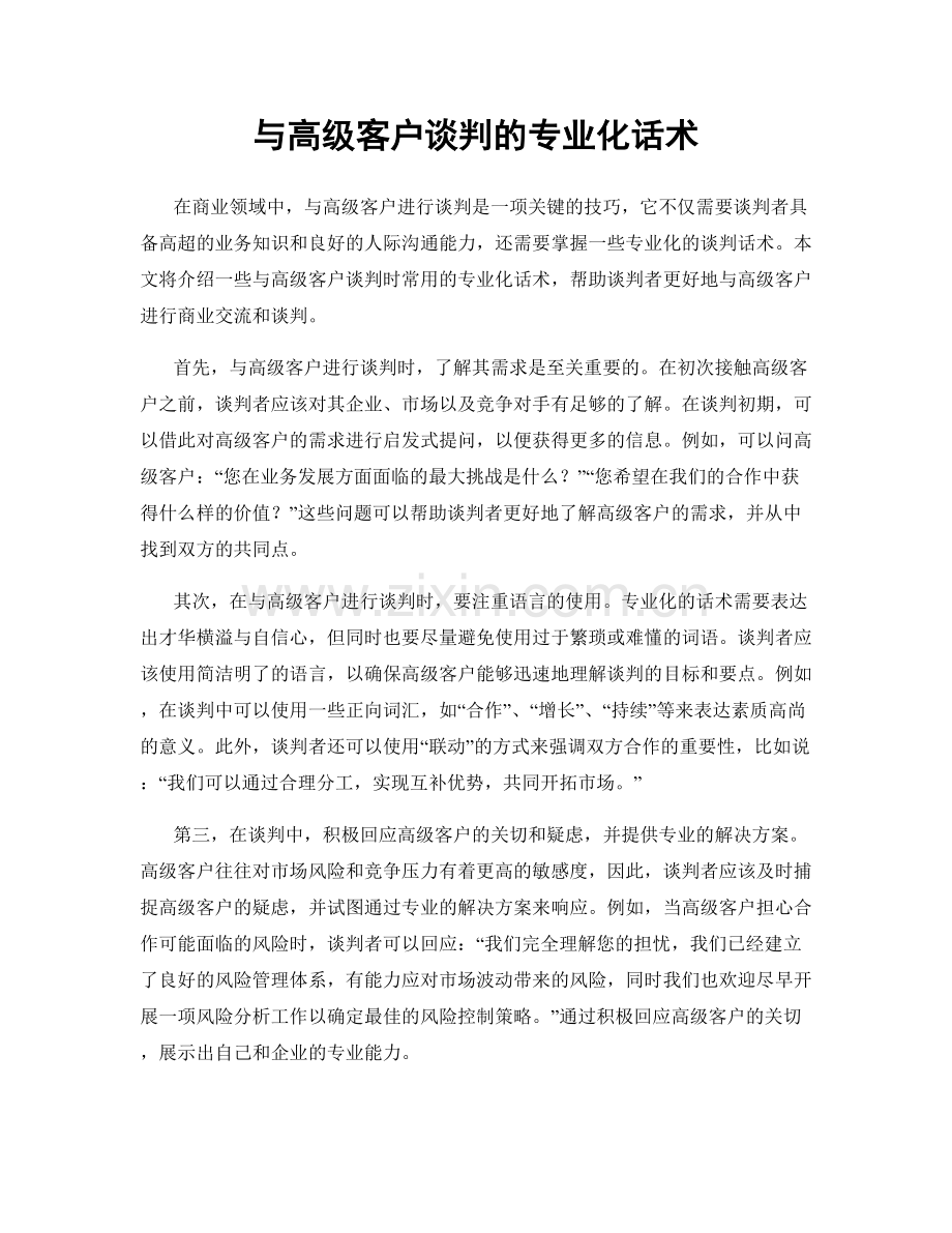 与高级客户谈判的专业化话术.docx_第1页