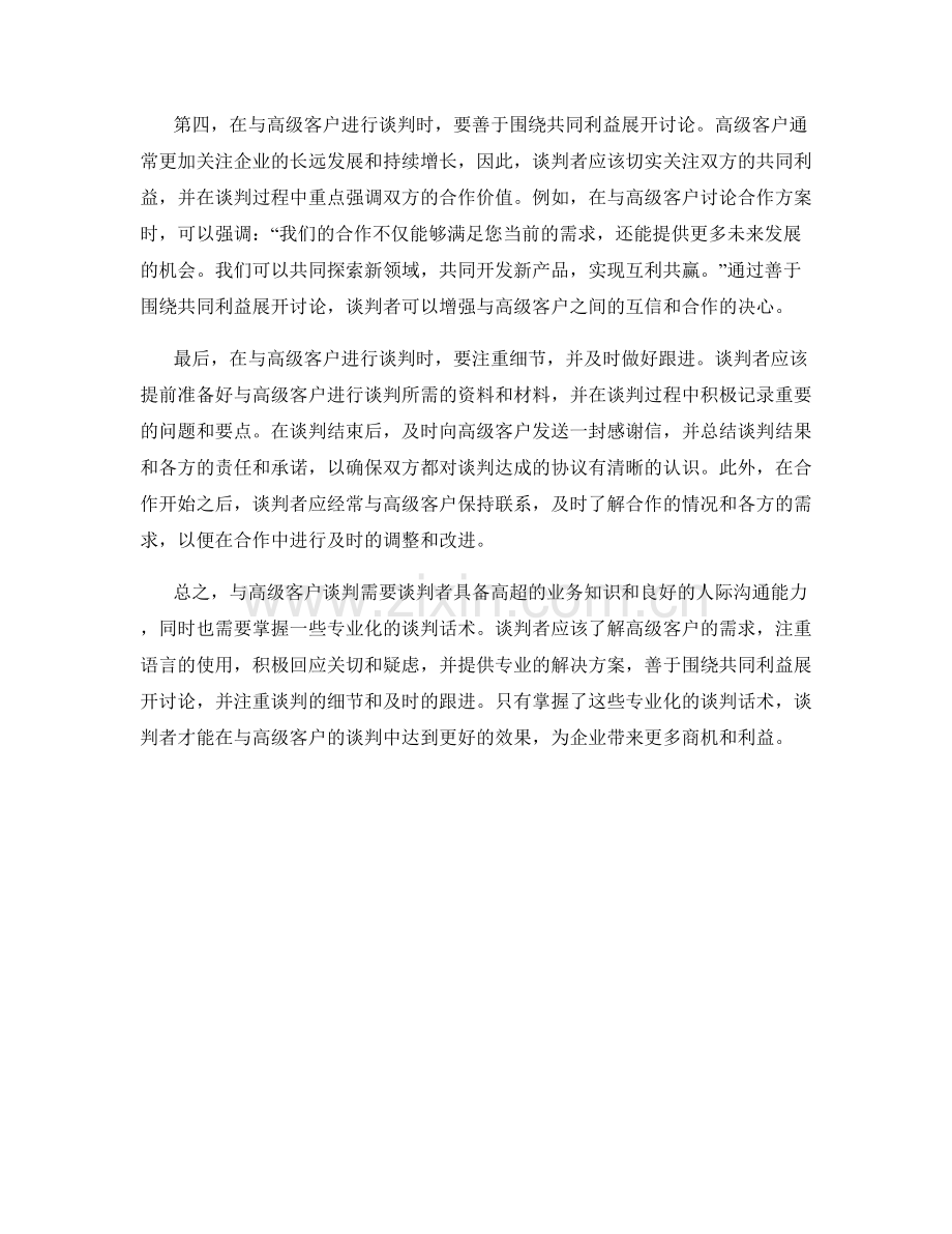 与高级客户谈判的专业化话术.docx_第2页