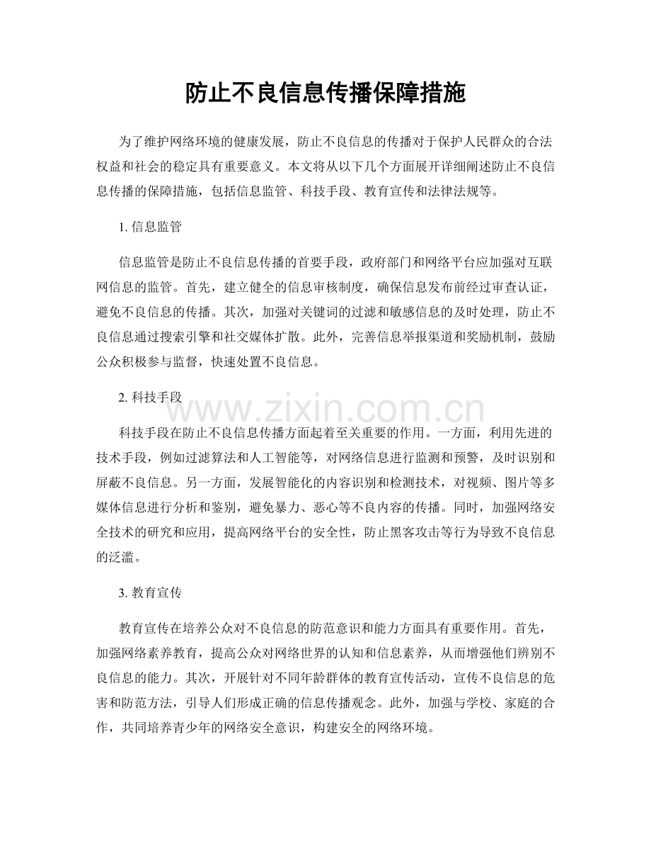 防止不良信息传播保障措施.docx_第1页