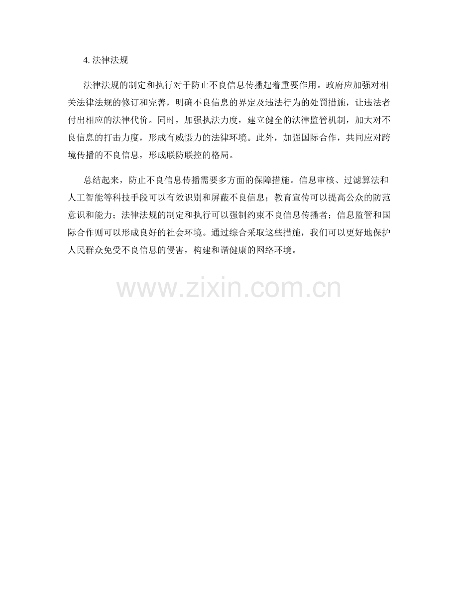 防止不良信息传播保障措施.docx_第2页