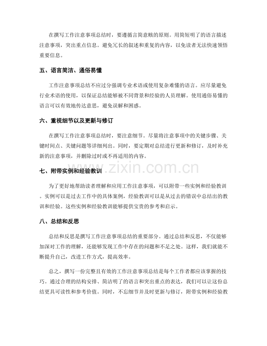 工作注意事项总结的撰写要点.docx_第2页