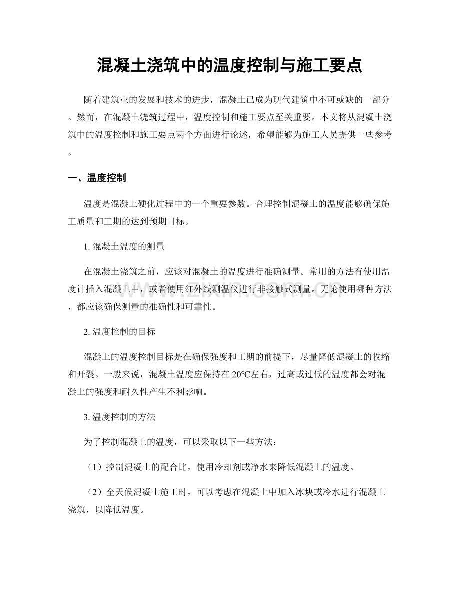 混凝土浇筑中的温度控制与施工要点.docx_第1页