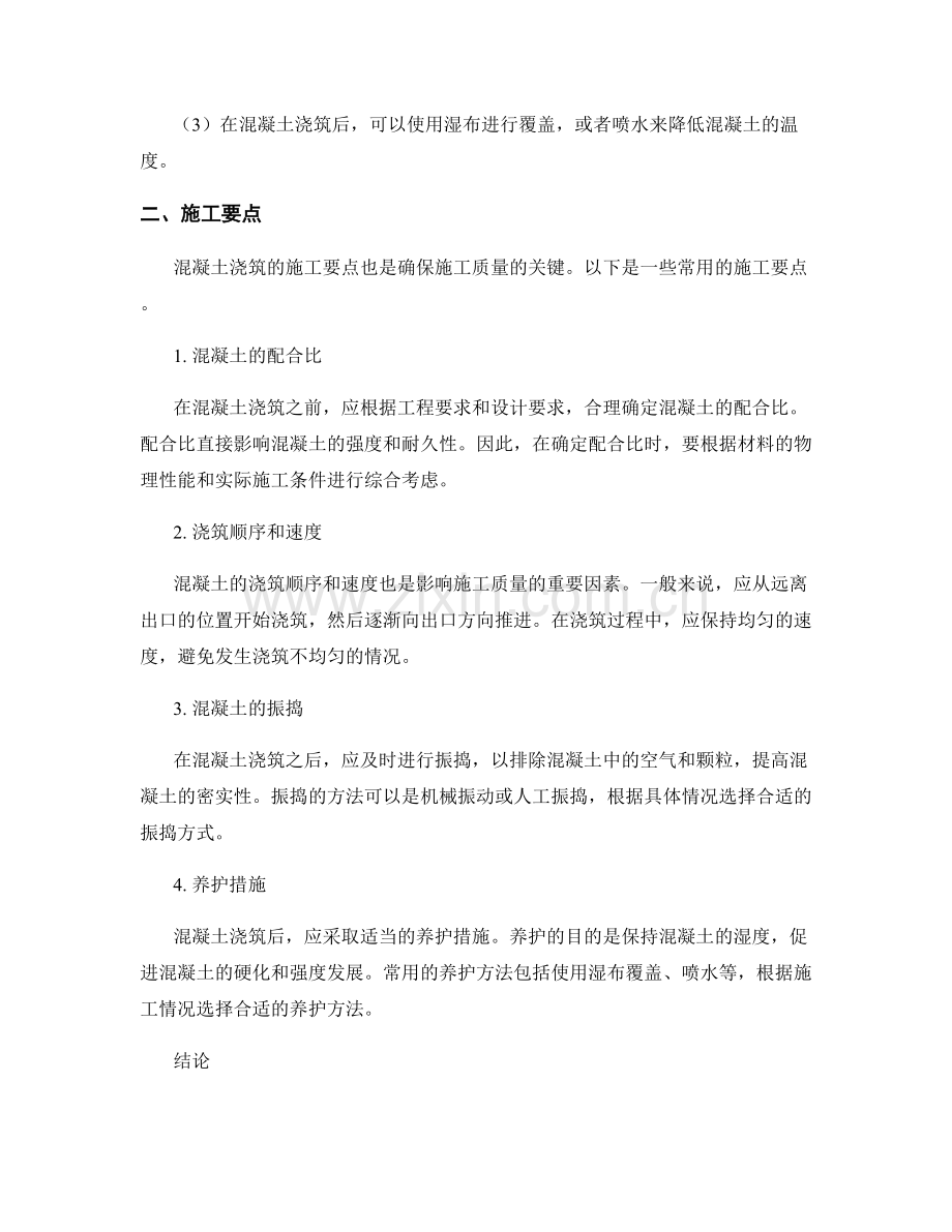 混凝土浇筑中的温度控制与施工要点.docx_第2页