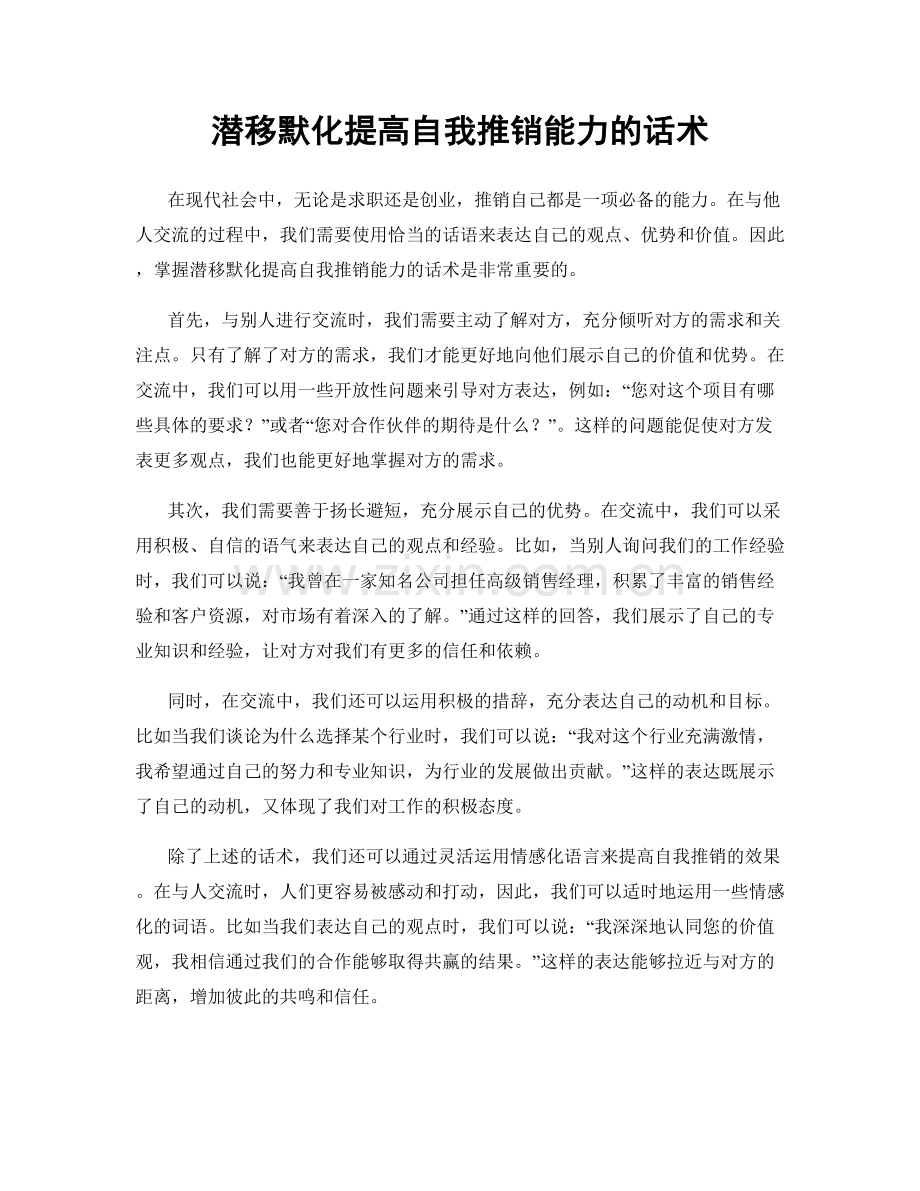 潜移默化提高自我推销能力的话术.docx_第1页