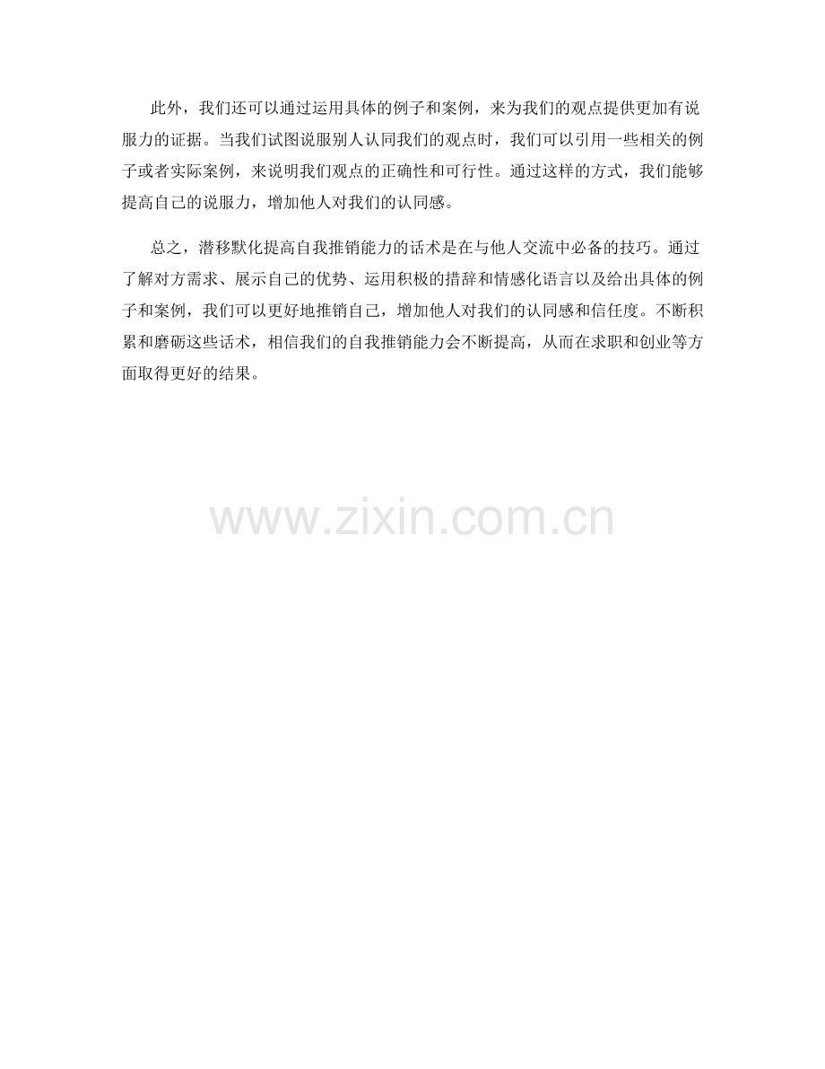 潜移默化提高自我推销能力的话术.docx_第2页