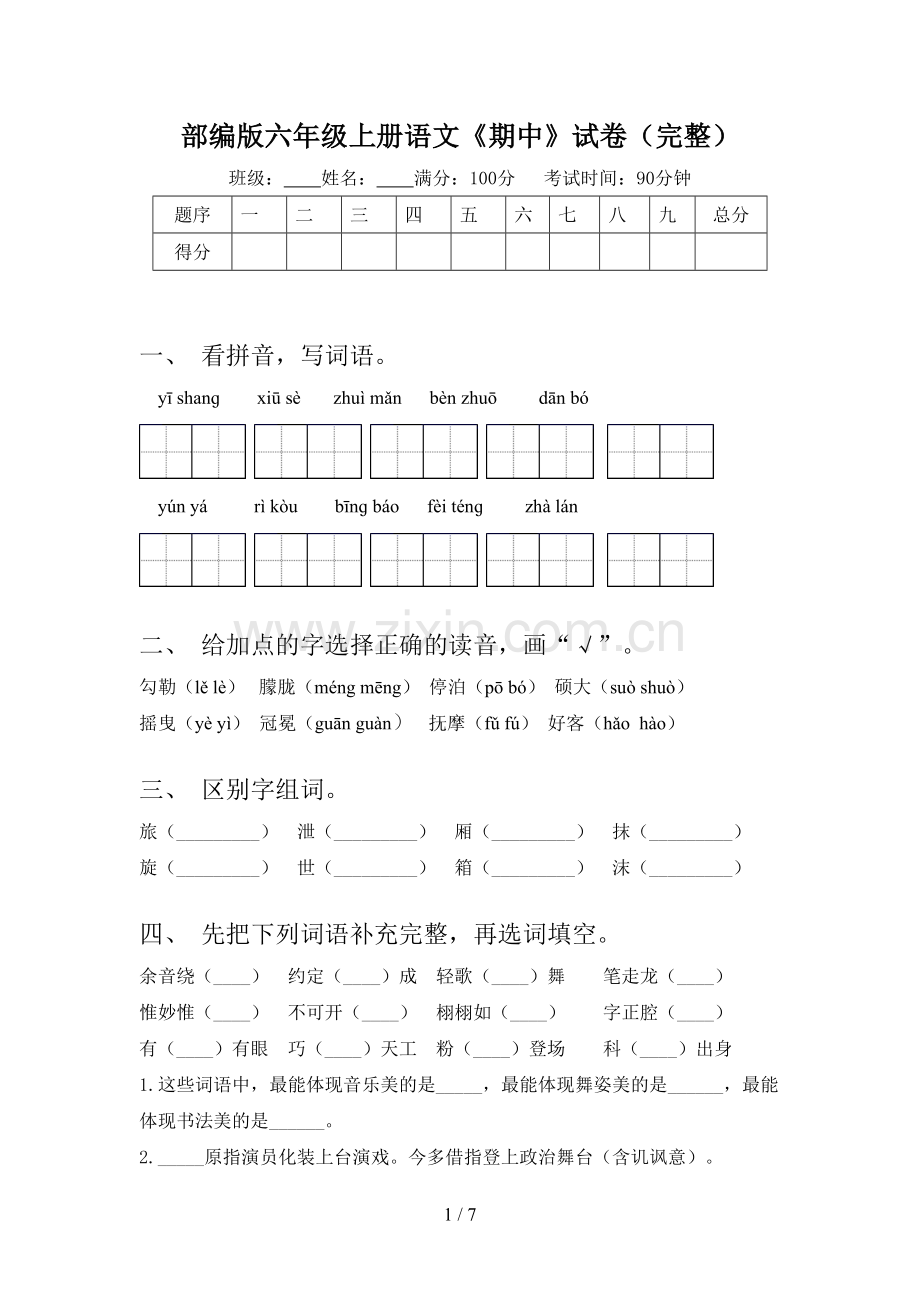 部编版六年级上册语文《期中》试卷.doc_第1页