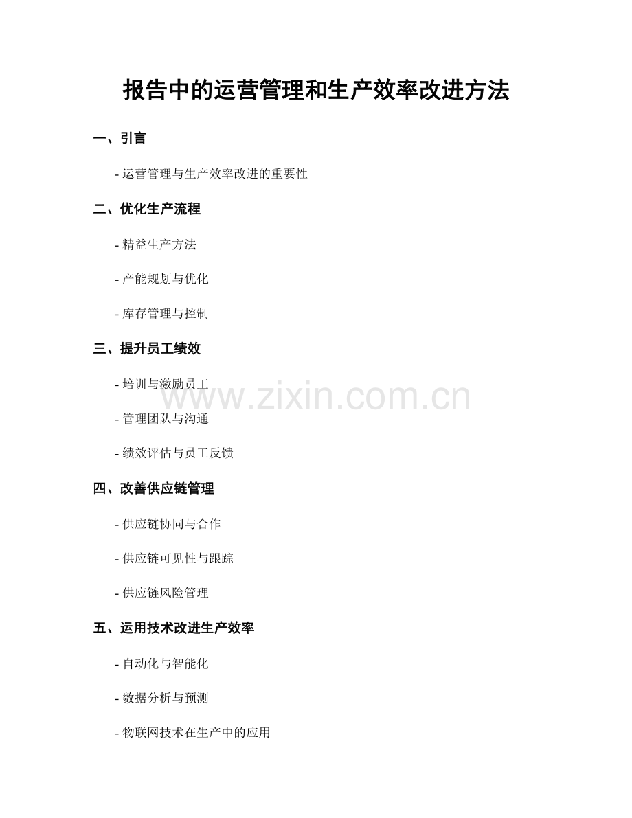 报告中的运营管理和生产效率改进方法.docx_第1页