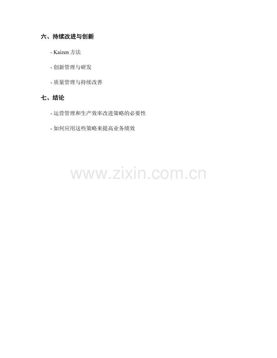 报告中的运营管理和生产效率改进方法.docx_第2页