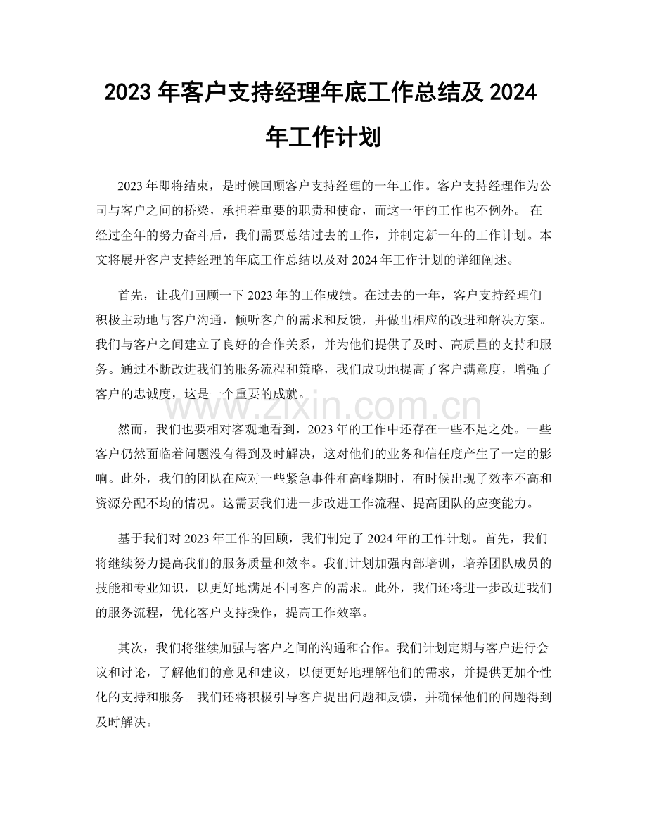 2023年客户支持经理年底工作总结及2024年工作计划.docx_第1页