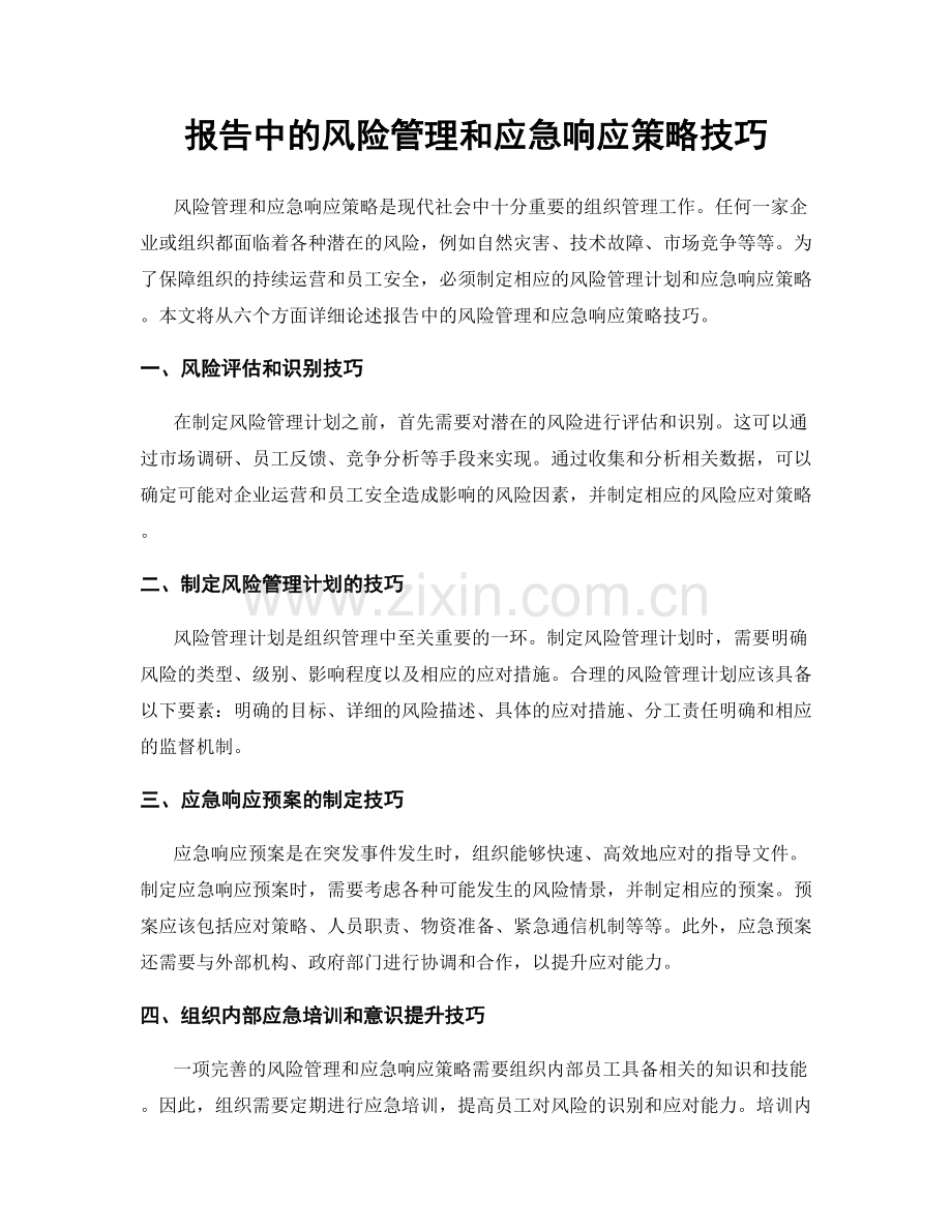 报告中的风险管理和应急响应策略技巧.docx_第1页