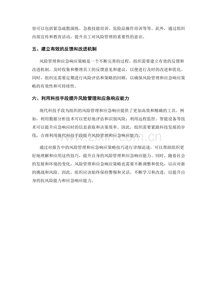 报告中的风险管理和应急响应策略技巧.docx_第2页