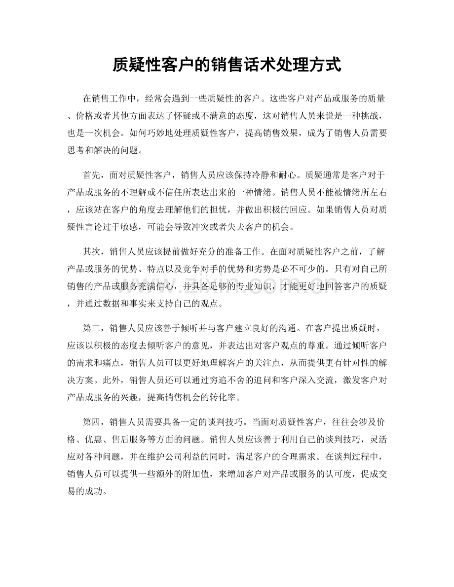 质疑性客户的销售话术处理方式.docx_第1页