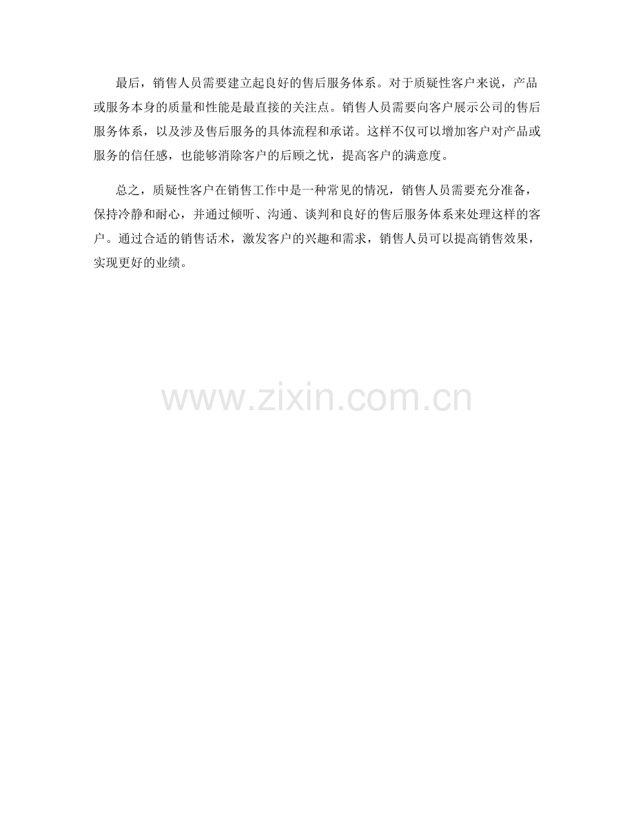 质疑性客户的销售话术处理方式.docx_第2页