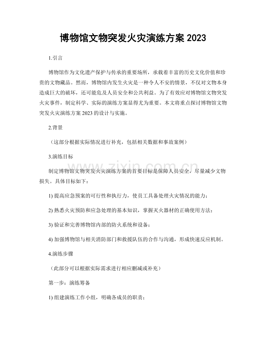 博物馆文物突发火灾演练方案2023.docx_第1页