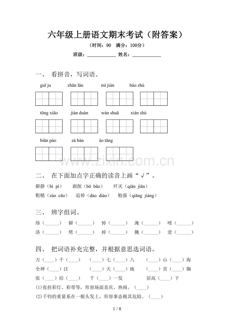 六年级上册语文期末考试(附答案).doc_第1页