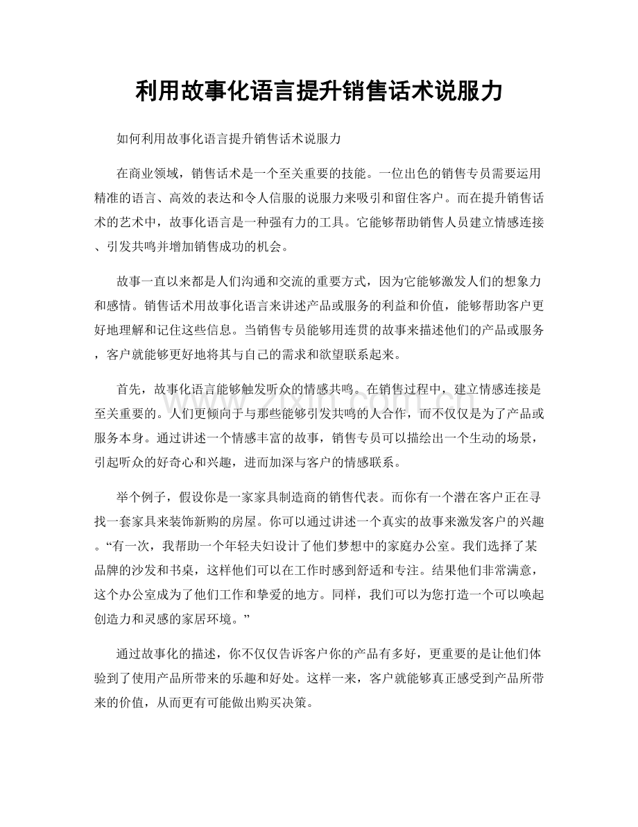 利用故事化语言提升销售话术说服力.docx_第1页