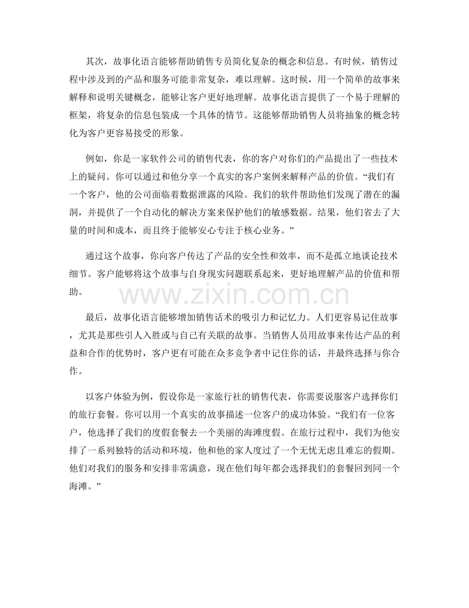 利用故事化语言提升销售话术说服力.docx_第2页