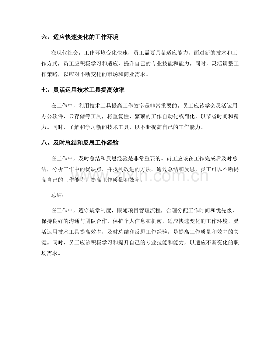 工作注意事项中的技巧分享与风险管控.docx_第2页