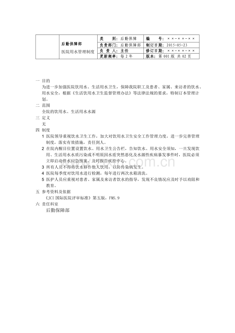 医院用水管理制度.doc_第1页