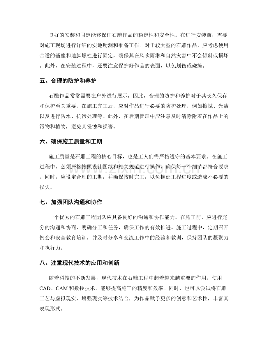 石雕工程施工注意事项及质量要求.docx_第2页