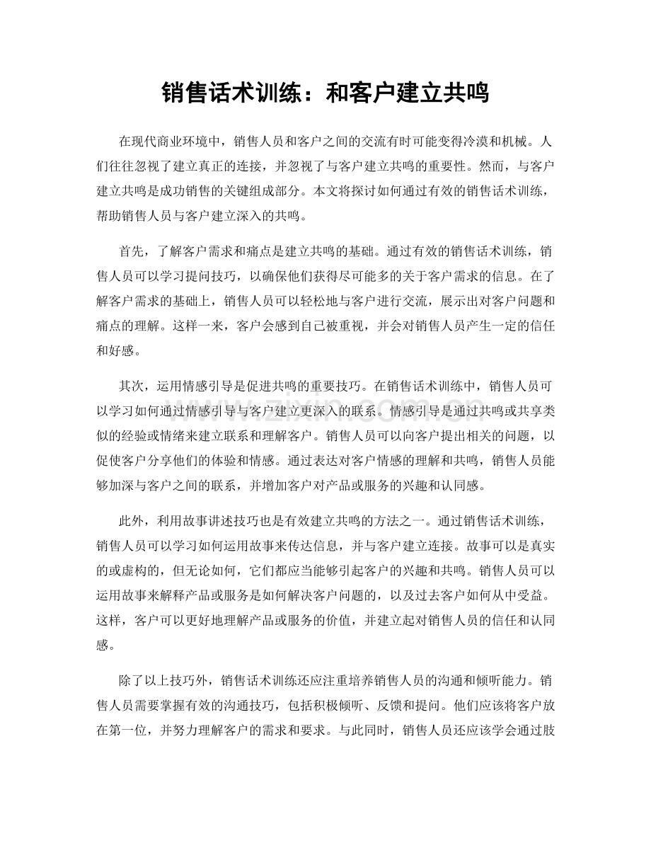 销售话术训练：和客户建立共鸣.docx_第1页